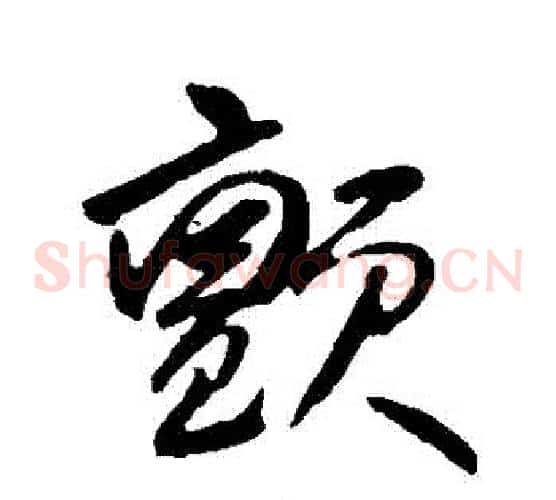 顫字何绍基毛笔草书书法写法,摘自何绍基毛笔草书书法作品