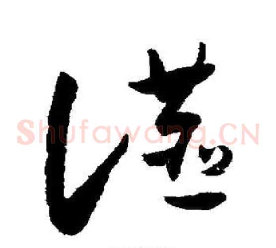 燕字怀素毛笔草书书法写法,摘自怀素毛笔草书书法作品