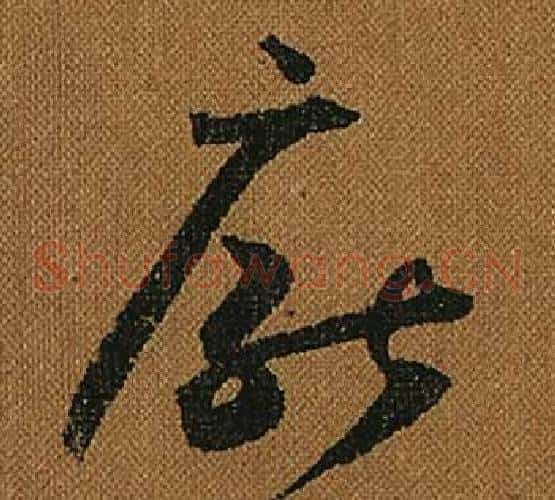 厭字怀素毛笔草书书法写法,摘自小草千字文