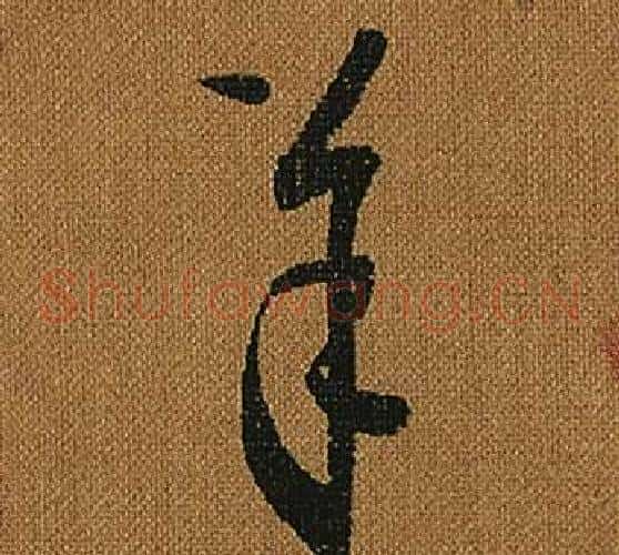 羊字怀素毛笔草书书法写法,摘自小草千字文