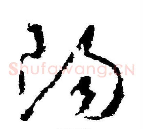 阳字怀素毛笔草书书法写法,摘自怀素毛笔草书书法作品