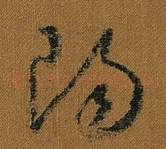 陽字怀素毛笔草书书法写法,摘自小草千字文