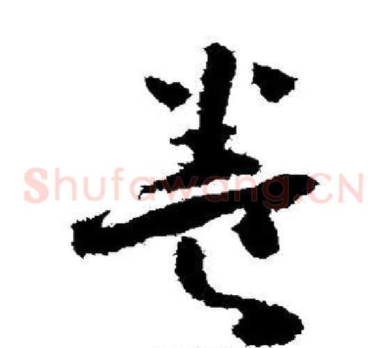 养字怀素毛笔草书书法写法,摘自怀素毛笔草书书法作品