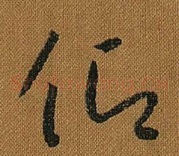 仰字怀素毛笔草书书法写法,摘自小草千字文
