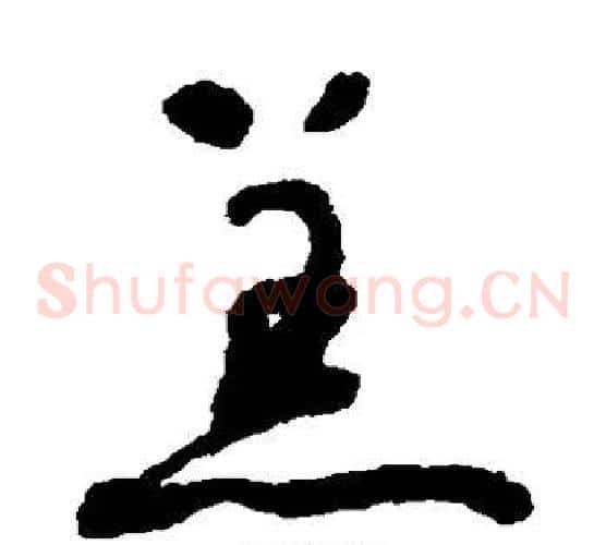 恙字怀素毛笔草书书法写法,摘自怀素毛笔草书书法作品