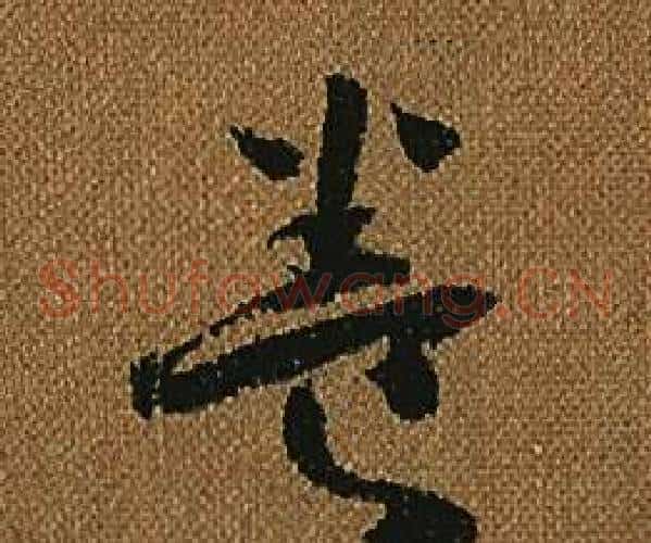 養字怀素毛笔草书书法写法,摘自小草千字文