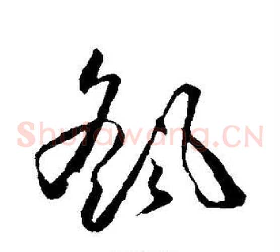 摇字怀素毛笔草书书法写法,摘自怀素毛笔草书书法作品