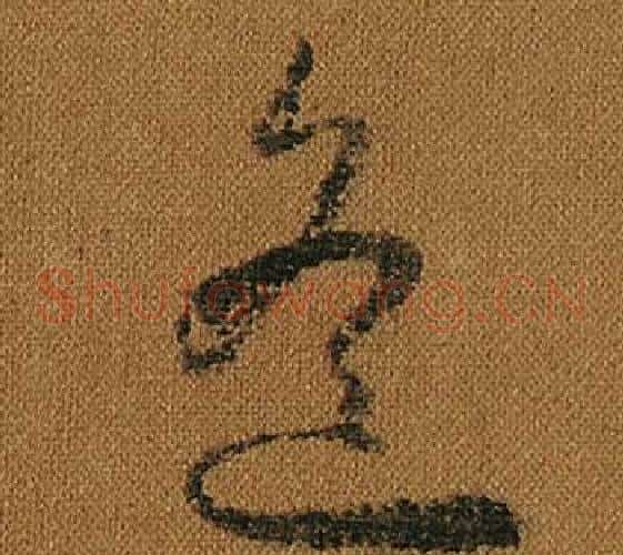 遙字怀素毛笔草书书法写法,摘自小草千字文