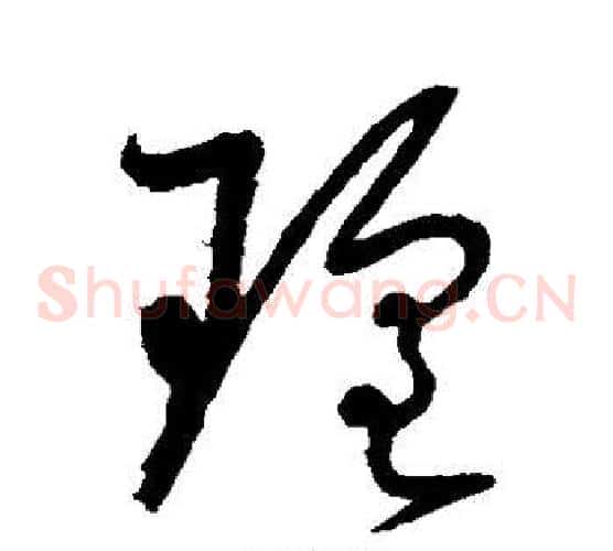 瑶字怀素毛笔草书书法写法,摘自怀素毛笔草书书法作品