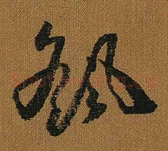颻字怀素毛笔草书书法写法,摘自小草千字文