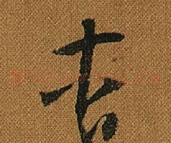 杳字怀素毛笔草书书法写法,摘自小草千字文