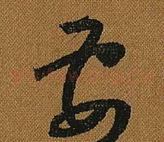 要字怀素毛笔草书书法写法,摘自小草千字文