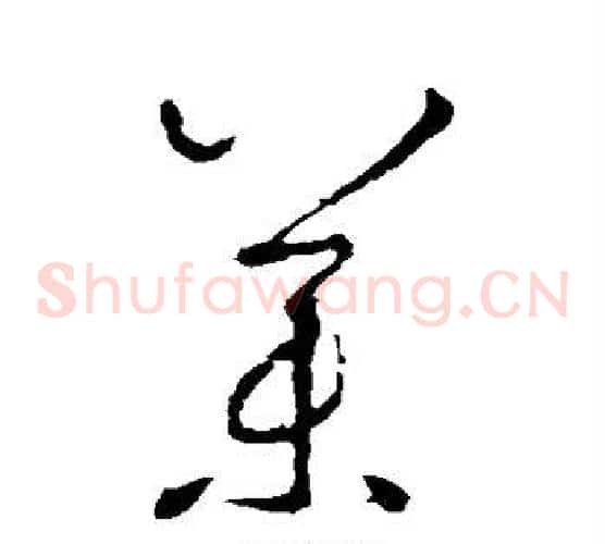 药字怀素毛笔草书书法写法,摘自怀素毛笔草书书法作品