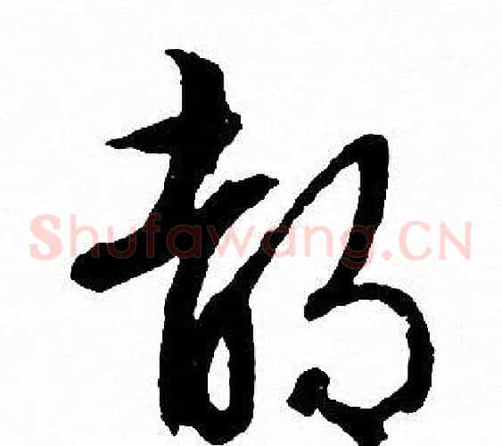 都字文征明毛笔草书写法,摘自文征明毛笔草书作品