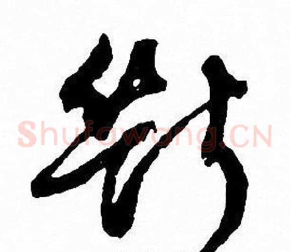 断字文征明毛笔草书写法,摘自文征明毛笔草书作品