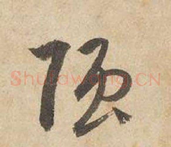強字边武毛笔草书书法写法,摘自千字文