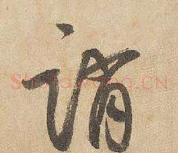 誚字边武毛笔草书书法写法,摘自千字文