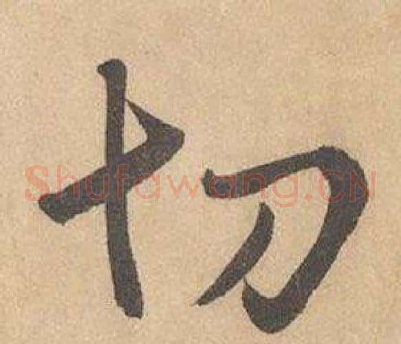 切字边武毛笔草书书法写法,摘自千字文