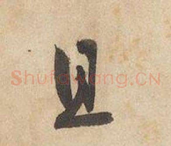且字边武毛笔草书书法写法,摘自千字文