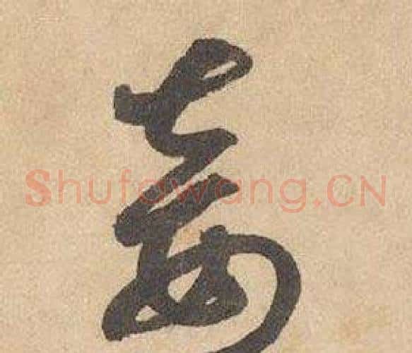 妾字边武毛笔草书书法写法,摘自千字文