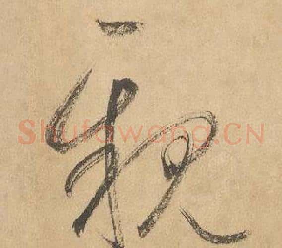 親字边武毛笔草书书法写法,摘自千字文