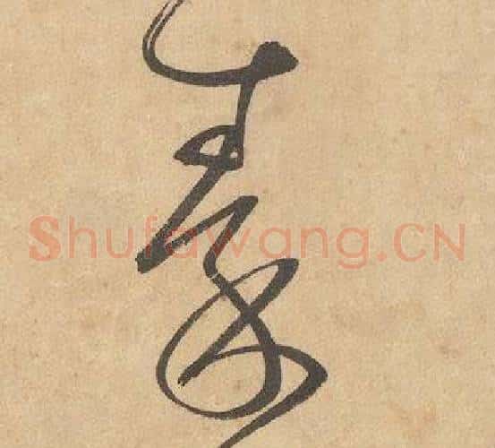 秦字边武毛笔草书书法写法,摘自千字文