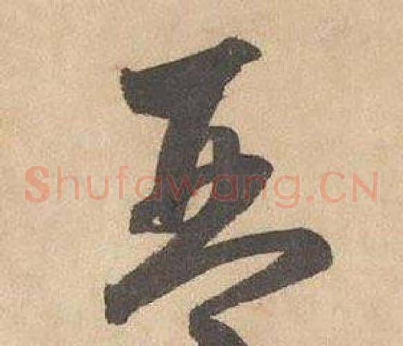 琴字边武毛笔草书书法写法,摘自千字文