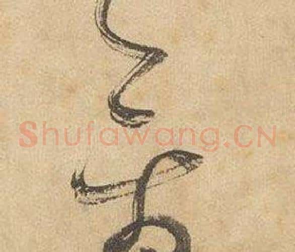 禽字边武毛笔草书书法写法,摘自千字文