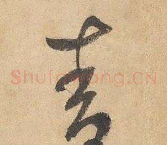 青字边武毛笔草书书法写法,摘自千字文