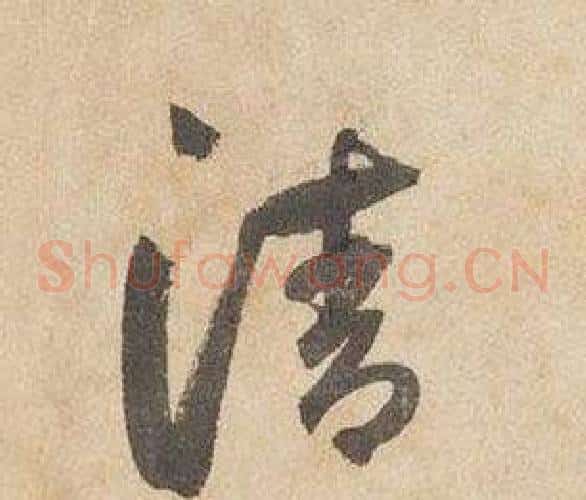 清字边武毛笔草书书法写法,摘自千字文