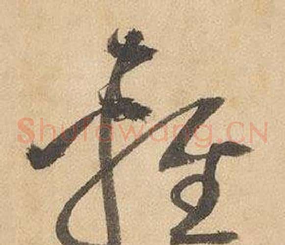 輕字边武毛笔草书书法写法,摘自千字文