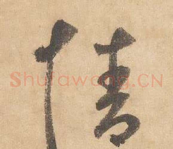 情字边武毛笔草书书法写法,摘自千字文
