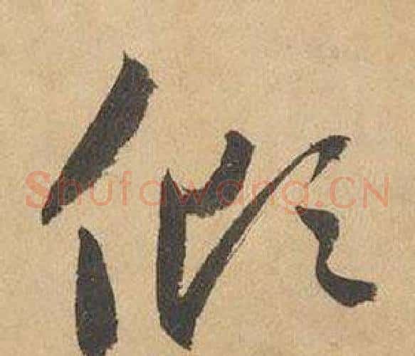 傾字边武毛笔草书书法写法,摘自千字文