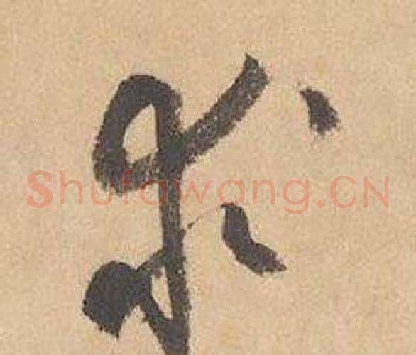 求字边武毛笔草书书法写法,摘自千字文
