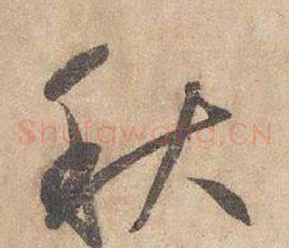秋字边武毛笔草书书法写法,摘自千字文