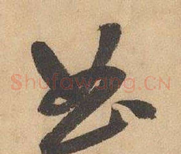 曲字边武毛笔草书书法写法,摘自千字文