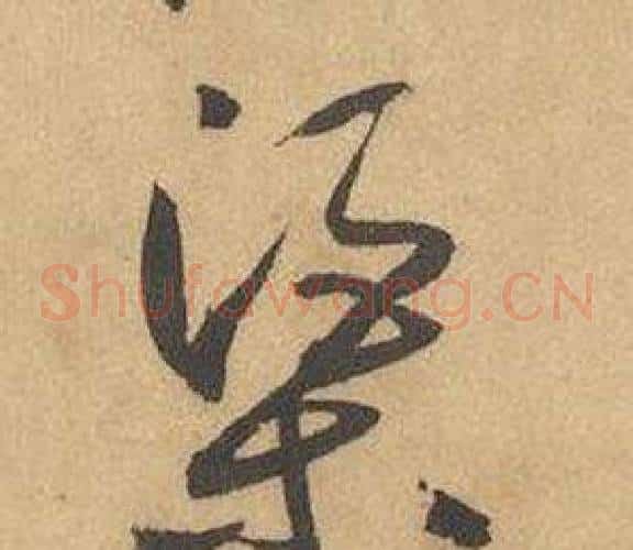渠字边武毛笔草书书法写法,摘自千字文