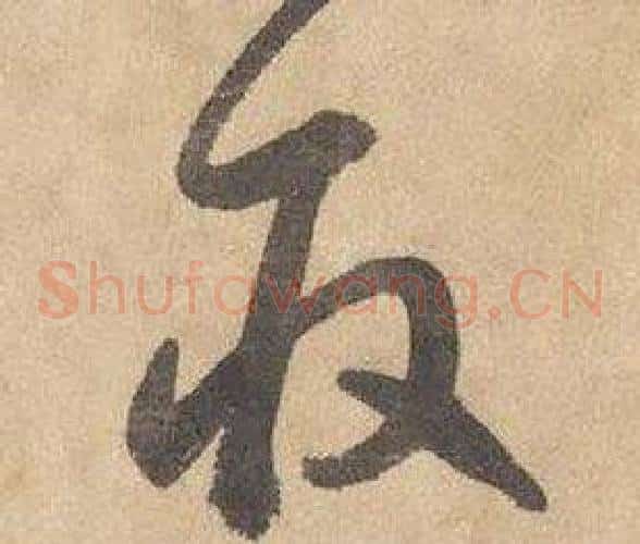 取字边武毛笔草书书法写法,摘自千字文