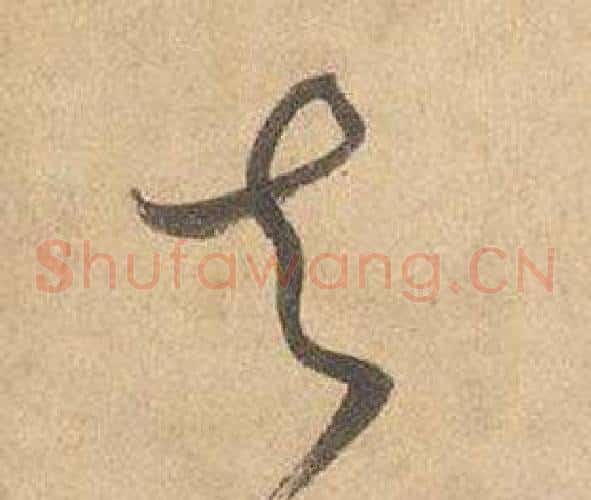 去字边武毛笔草书书法写法,摘自千字文