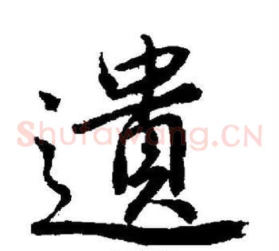 遗字唐寅毛笔草书书法写法,摘自唐寅毛笔草书书法作品