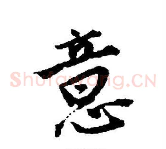 意字唐寅毛笔草书书法写法,摘自唐寅毛笔草书书法作品
