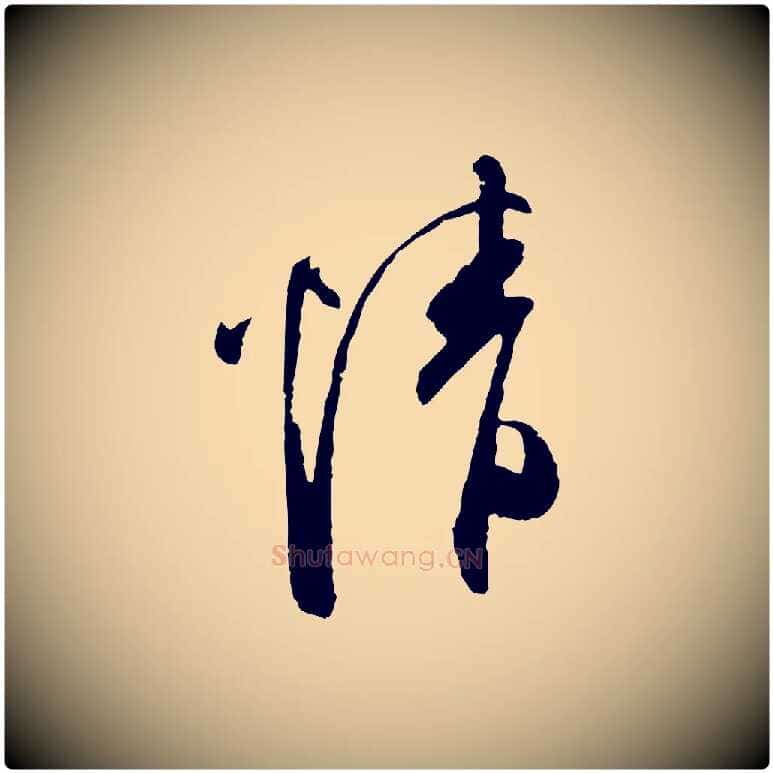 情毛笔行草写法,摘自明代文徵明与希古帖