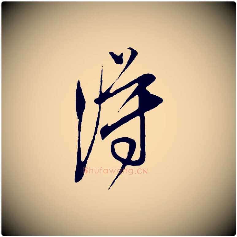 得毛笔行草写法,摘自明代文徵明与希古帖
