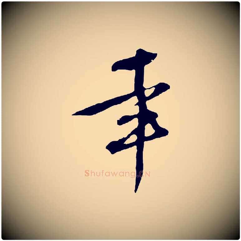 幸毛笔行草写法,摘自明代文徵明与希古帖