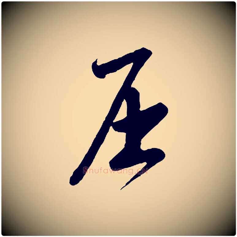 屈毛笔行草写法,摘自明代文徵明与希古帖