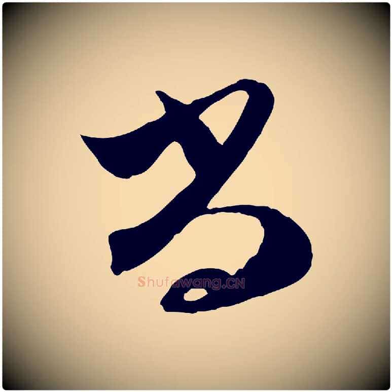 尚毛笔行草写法,摘自明代文徵明与希古帖