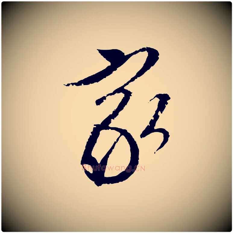家毛笔行草写法,摘自明代文徵明与希古帖