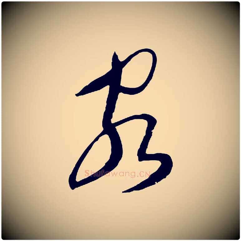 客毛笔行草写法,摘自明代文徵明与希古帖