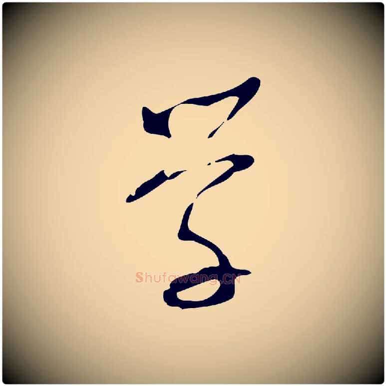 學毛笔行草写法,摘自明代文徵明与希古帖