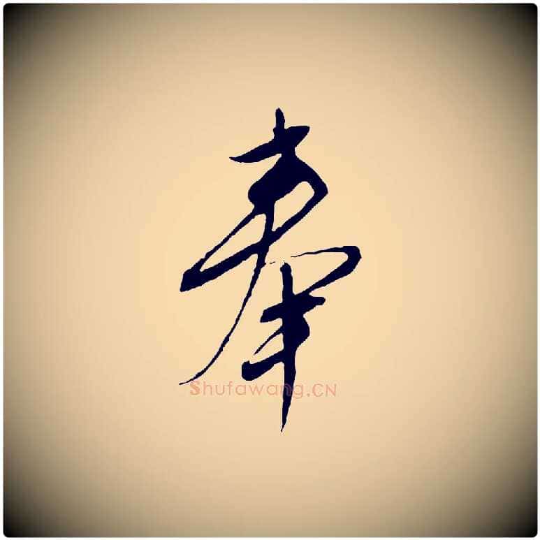 奉毛笔行草写法,摘自明代文徵明与希古帖
